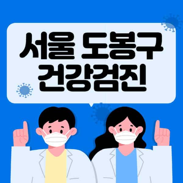 서울-도봉구-종합건강검진-센터-잘하는-곳-추천-국가-직장인-공무원-여성-영유아-비용-대상자-조회-방법-지정-병원-조회