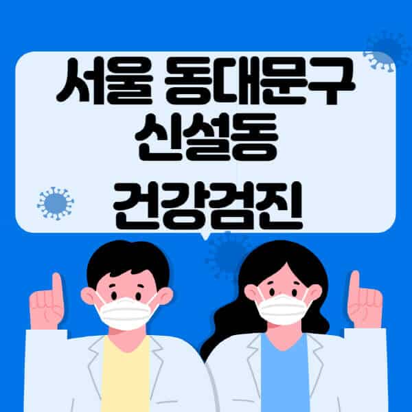 서울-동대문구-신설동-종합건강검진-센터-잘하는-곳-추천-국가-직장인-공무원-여성-영유아-비용-대상자-조회-방법-지정-병원-조회