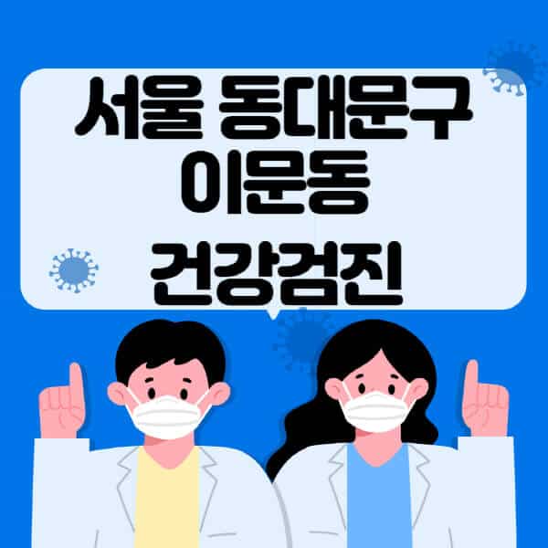 서울-동대문구-이문동-종합건강검진-센터-잘하는-곳-추천-국가-직장인-공무원-여성-영유아-비용-대상자-조회-방법-지정-병원-조회