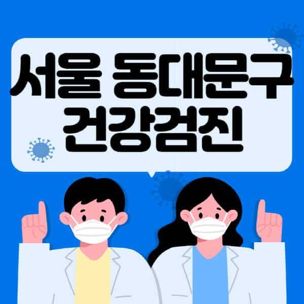 서울-동대문구-종합건강검진-센터-잘하는-곳-추천-국가-직장인-공무원-여성-영유아-비용-대상자-조회-방법-지정-병원-조회