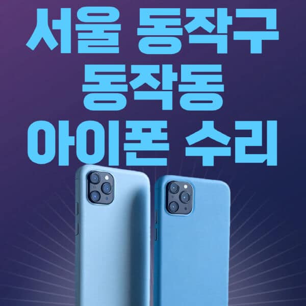 서울-동작구-동작동-애플-아이폰-수리-센터-추천-수리-비용-애플스토어-예약-아이패드-애플워치-에어팟-애플펜슬