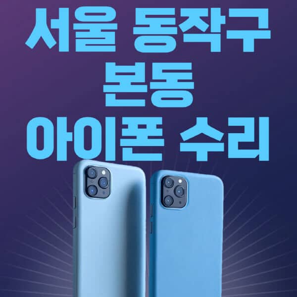 서울-동작구-본동-애플-아이폰-수리-센터-추천-수리-비용-애플스토어-예약-아이패드-애플워치-에어팟-애플펜슬