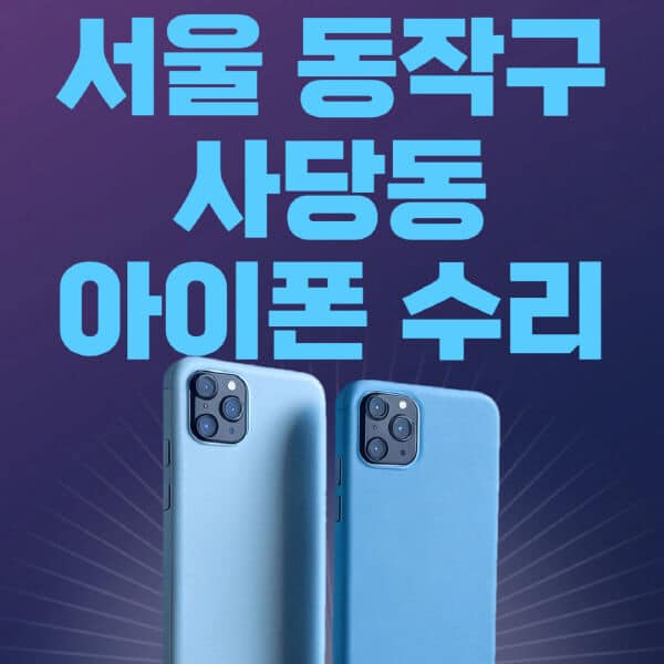 서울-동작구-사당동-애플-아이폰-수리-센터-추천-수리-비용-애플스토어-예약-아이패드-애플워치-에어팟-애플펜슬