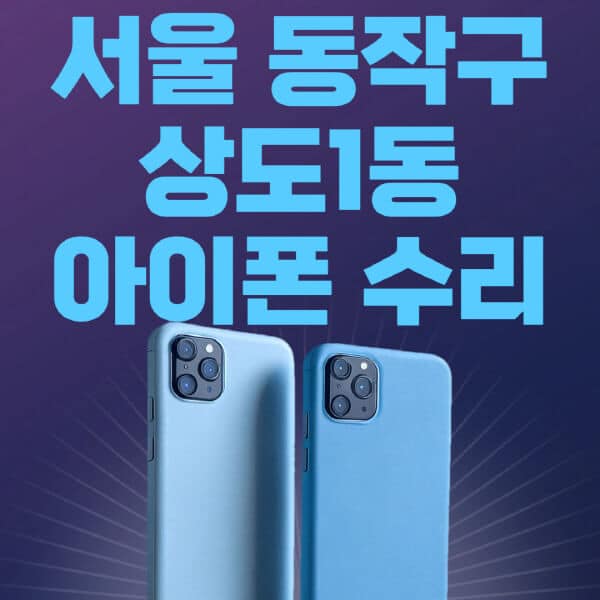 서울-동작구-상도1동-애플-아이폰-수리-센터-추천-수리-비용-애플스토어-예약-아이패드-애플워치-에어팟-애플펜슬