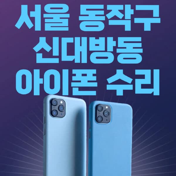 서울-동작구-신대방동-애플-아이폰-수리-센터-추천-수리-비용-애플스토어-예약-아이패드-애플워치-에어팟-애플펜슬