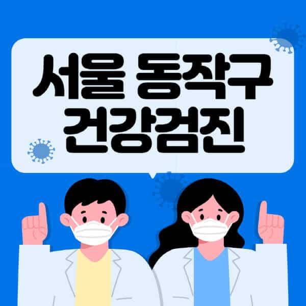 서울-동작구-종합건강검진-센터-잘하는-곳-추천-국가-직장인-공무원-여성-영유아-비용-대상자-조회-방법-지정-병원-조회