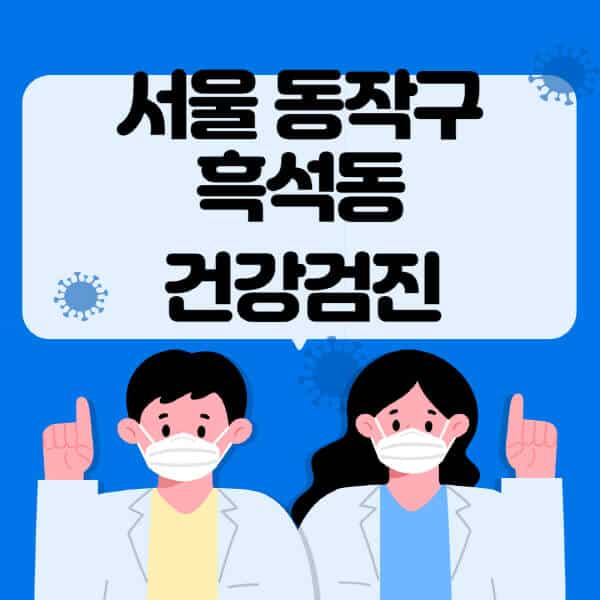 서울-동작구-흑석동-종합건강검진-센터-잘하는-곳-추천-국가-직장인-공무원-여성-영유아-비용-대상자-조회-방법-지정-병원-조회