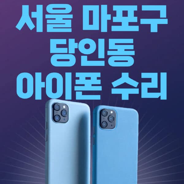 서울-마포구-당인동-애플-아이폰-수리-센터-추천-수리-비용-애플스토어-예약-아이패드-애플워치-에어팟-애플펜슬