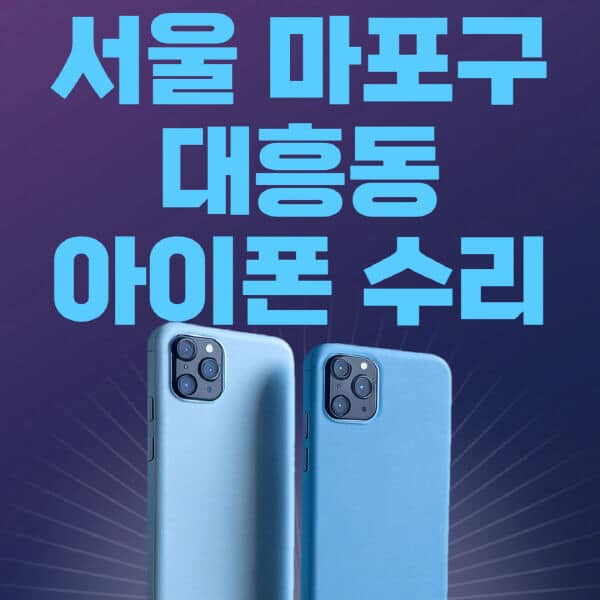 서울-마포구-대흥동-애플-아이폰-수리-센터-추천-수리-비용-애플스토어-예약-아이패드-애플워치-에어팟-애플펜슬