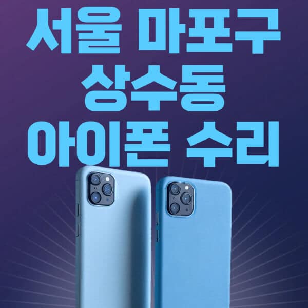 서울-마포구-상수동-애플-아이폰-수리-센터-추천-수리-비용-애플스토어-예약-아이패드-애플워치-에어팟-애플펜슬