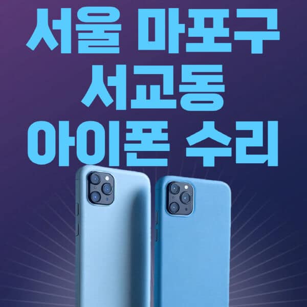 서울-마포구-서교동-애플-아이폰-수리-센터-추천-수리-비용-애플스토어-예약-아이패드-애플워치-에어팟-애플펜슬