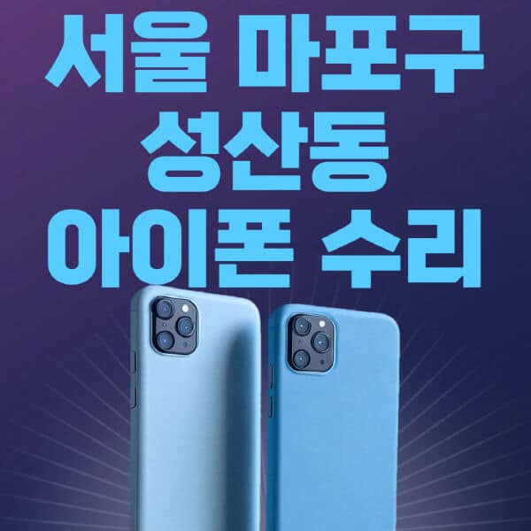 서울-마포구-성산동-애플-아이폰-수리-센터-추천-수리-비용-애플스토어-예약-아이패드-애플워치-에어팟-애플펜슬