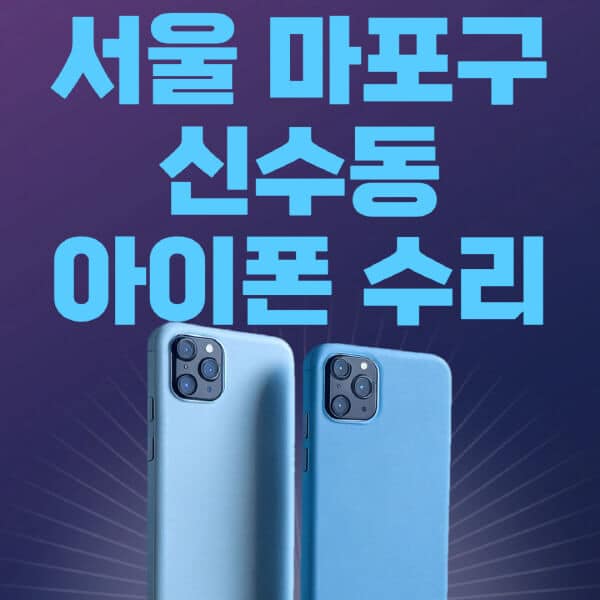 서울-마포구-신수동-애플-아이폰-수리-센터-추천-수리-비용-애플스토어-예약-아이패드-애플워치-에어팟-애플펜슬