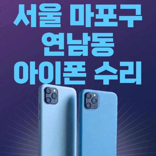 서울-마포구-연남동-애플-아이폰-수리-센터-추천-수리-비용-애플스토어-예약-아이패드-애플워치-에어팟-애플펜슬