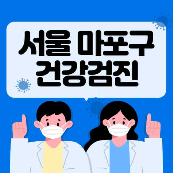 서울-마포구-종합건강검진-센터-잘하는-곳-추천-국가-직장인-공무원-여성-영유아-비용-대상자-조회-방법-지정-병원-조회