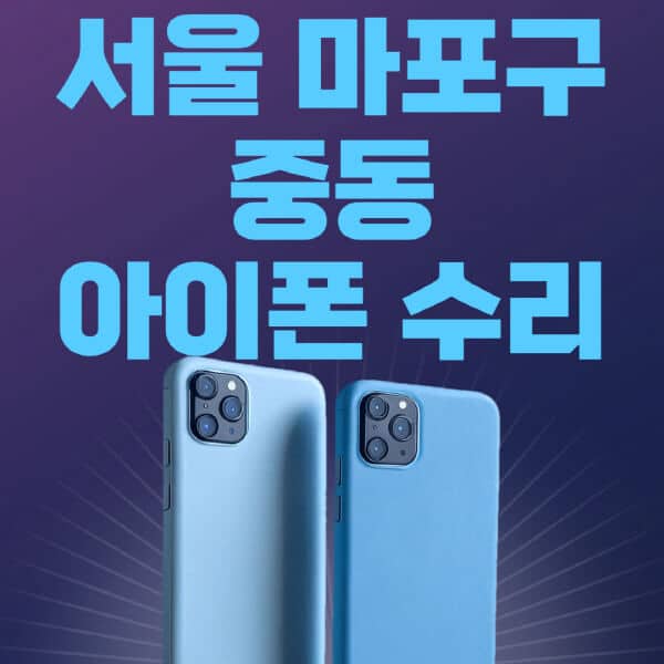 서울-마포구-중동-애플-아이폰-수리-센터-추천-수리-비용-애플스토어-예약-아이패드-애플워치-에어팟-애플펜슬