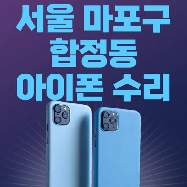 서울-마포구-합정동-애플-아이폰-수리-센터-추천-수리-비용-애플스토어-예약-아이패드-애플워치-에어팟-