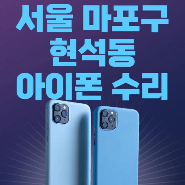 서울-마포구-현석동-애플-아이폰-수리-센터-추천-수리-비용-애플스토어-예약-아이패드-애플워치-에어팟-애플펜슬