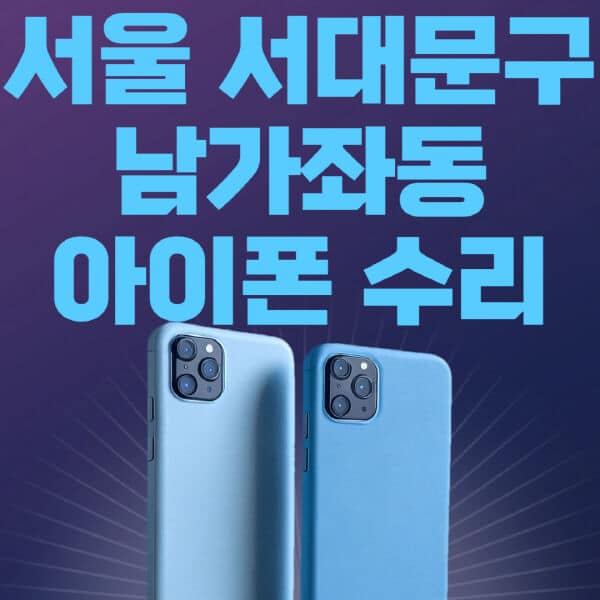 서울-서대문구-남가좌동-애플-아이폰-수리-센터-추천-수리-비용-애플스토어-예약-아이패드-애플워치-에어팟-애플펜슬