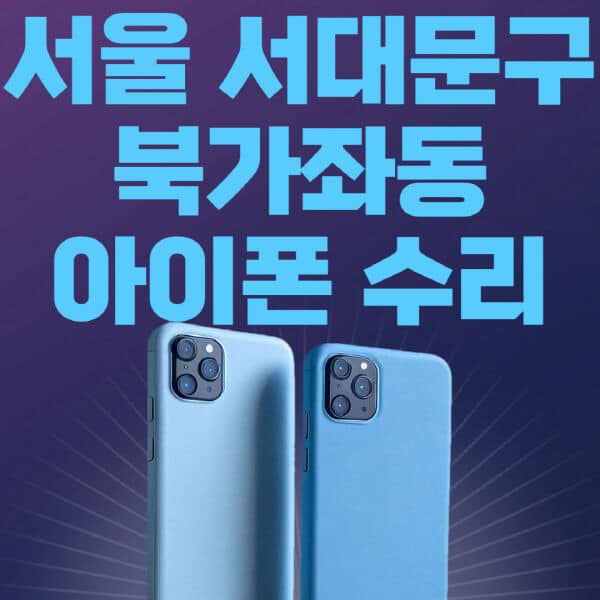 서울-서대문구-북과자동-애플-아이폰-수리-센터-추천-수리-비용-애플스토어-예약-아이패드-애플워치-에어팟-애플펜슬