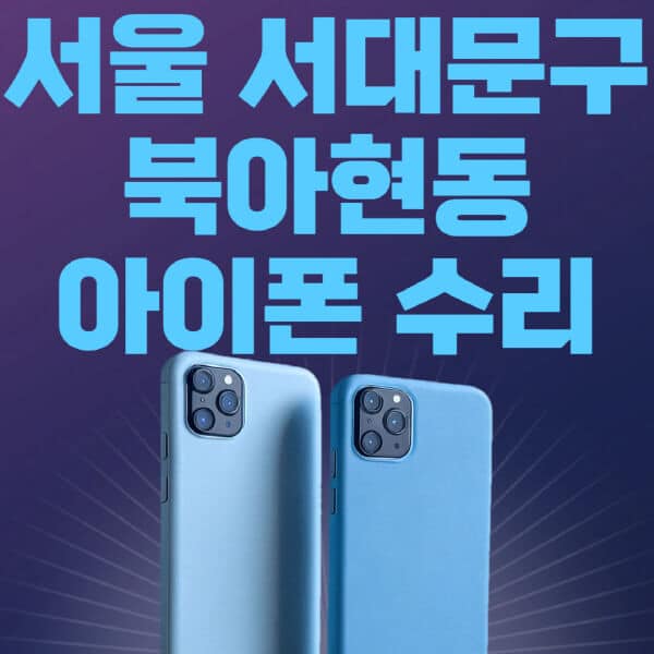 서울-서대문구-북아현동-애플-아이폰-수리-센터-추천-수리-비용-애플스토어-예약-아이패드-애플워치-에어팟-애플펜슬