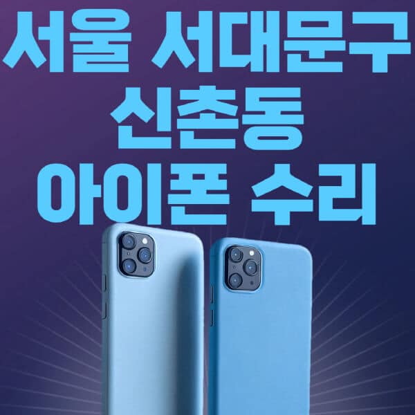 서울-서대문구-신촌동-애플-아이폰-수리-센터-추천-수리-비용-애플스토어-예약-아이패드-애플워치-에어팟-애플펜슬