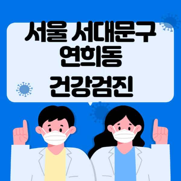 서울-서대문구-연희동-종합건강검진-센터-잘하는-곳-추천-국가-직장인-공무원-여성-영유아-비용-대상자-조회-방법-지정-병원-조회