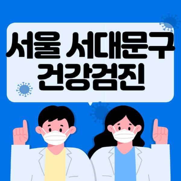 서울-서대문구-종합건강검진-센터-잘하는-곳-추천-국가-직장인-공무원-여성-영유아-비용-대상자-조회-방법-지정-병원-조회