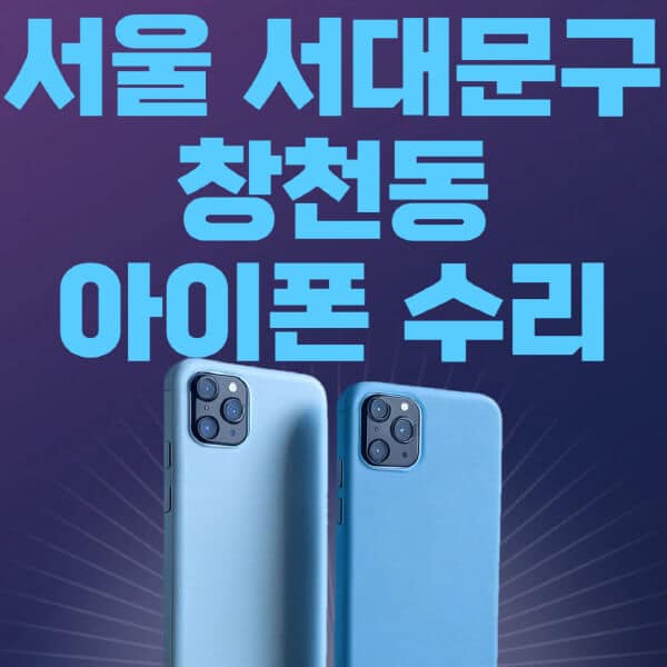 서울-서대문구-창천-애플-아이폰-수리-센터-추천-수리-비용-애플스토어-예약-아이패드-애플워치-에어팟-애플펜슬