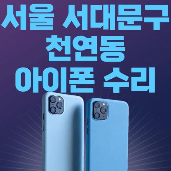 서울-서대문구-천연동-애플-아이폰-수리-센터-추천-수리-비용-애플스토어-예약-아이패드-애플워치-에어팟-애플펜슬