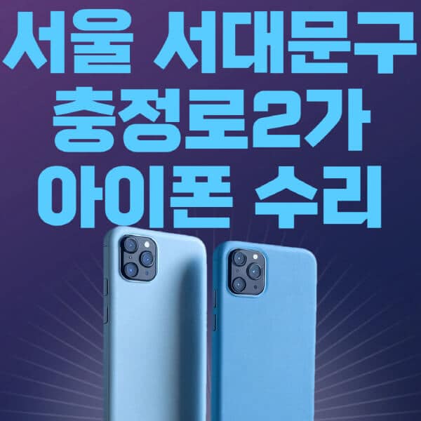 서울-서대문구-충정로2가-애플-아이폰-수리-센터-추천-수리-비용-애플스토어-예약-아이패드-애플워치-에어팟-애플펜슬
