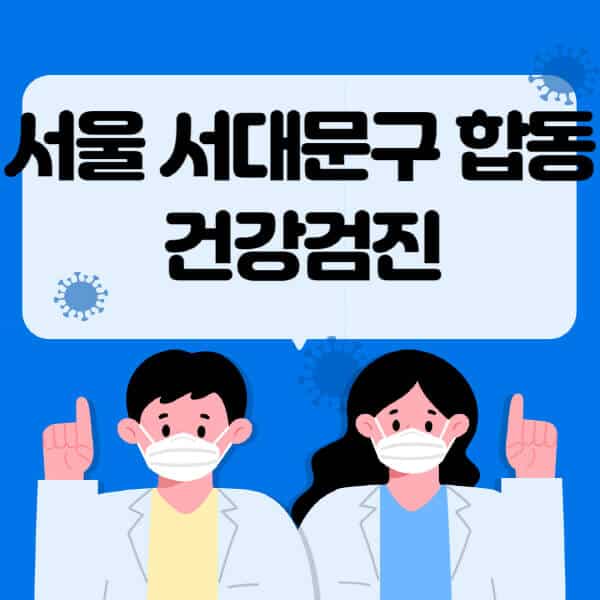 서울-서대문구-합동-종합건강검진-센터-잘하는-곳-추천-국가-직장인-공무원-여성-영유아-비용-대상자-조회-방법-지정-병원-조회