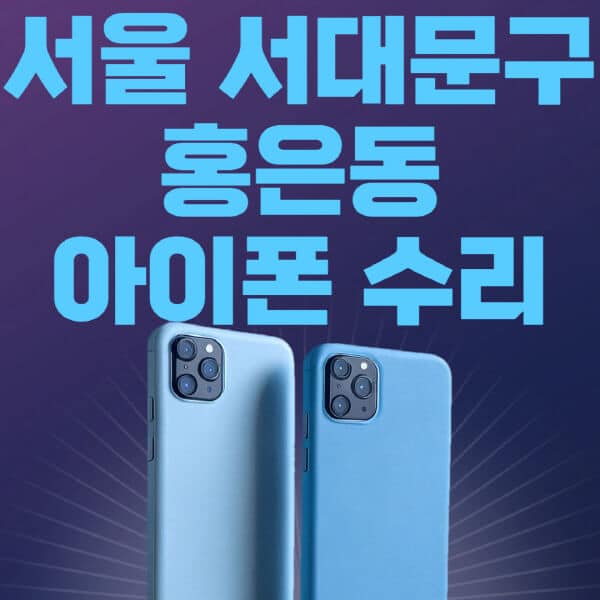 서울-서대문구-홍은동-애플-아이폰-수리-센터-추천-수리-비용-애플스토어-예약-아이패드-애플워치-에어팟-애플펜슬