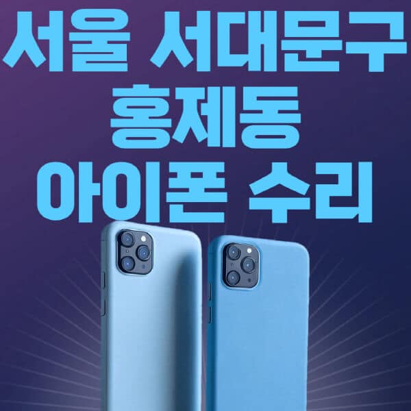 서울-서대문구-홍제동-애플-아이폰-수리-센터-추천-수리-비용-애플스토어-예약-아이패드-애플워치-에어팟-애플펜슬