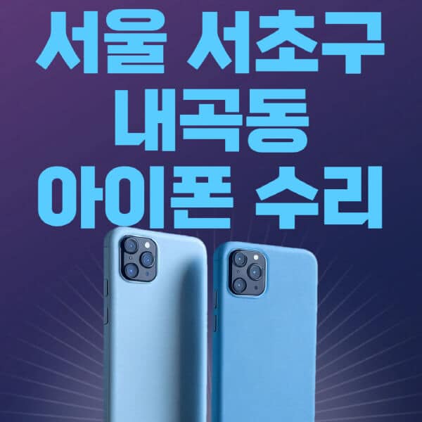 서울-서초구-내곡동-애플-아이폰-수리-센터-추천-수리-비용-애플스토어-예약-아이패드-애플워치-에어팟-애플펜슬