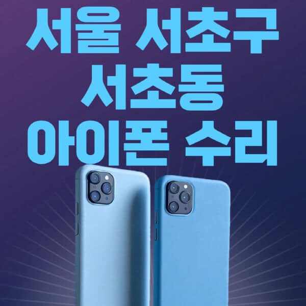 서울-서초구-서초동-애플-아이폰-수리-센터-추천-수리-비용-애플스토어-예약-아이패드-애플워치-에어팟-애플펜슬