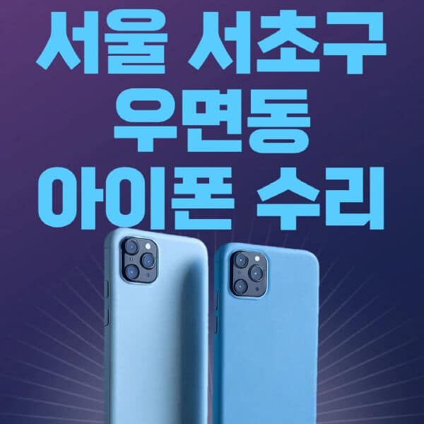 서울-서초구-우면동-애플-아이폰-수리-센터-추천-수리-비용-애플스토어-예약-아이패드-애플워치-에어팟-애플펜슬