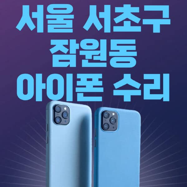 서울-서초구-잠원동-애플-아이폰-수리-센터-추천-수리-비용-애플스토어-예약-아이패드-애플워치-에어팟-애플펜슬
