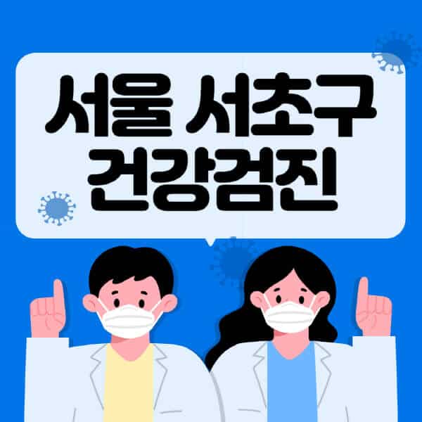 서울-서초구-종합건강검진-센터-잘하는-곳-추천-국가-직장인-공무원-여성-영유아-비용-대상자-조회-방법-지정-병원-조회