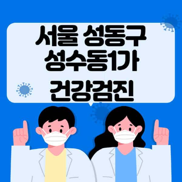 서울-성동구-성수동1가-종합건강검진-센터-잘하는-곳-추천-국가-직장인-공무원-여성-영유아-비용-대상자-조회-방법-지정-병원-조회
