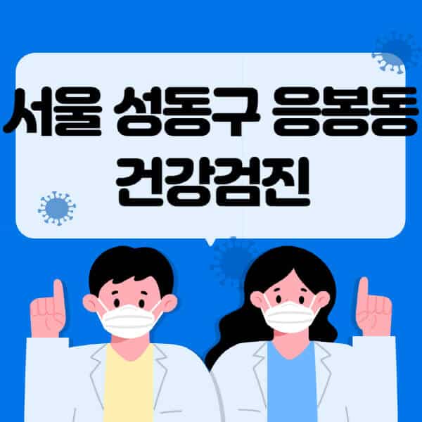 서울-성동구-응봉동-종합건강검진-센터-잘하는-곳-추천-국가-직장인-공무원-여성-영유아-비용-대상자-조회-방법-지정-병원-조회
