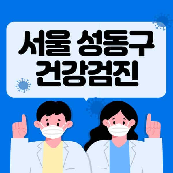 서울-성동구-종합건강검진-센터-잘하는-곳-추천-국가-직장인-공무원-여성-영유아-비용-대상자-조회-방법-지정-병원-조회