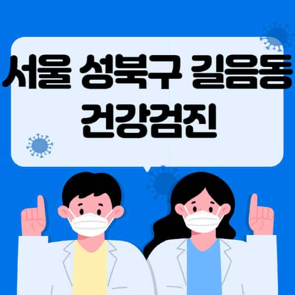 서울-성북구-길음동-종합건강검진-센터-잘하는-곳-추천-국가-직장인-공무원-여성-영유아-비용-대상자-조회-방법-지정-병원-조회