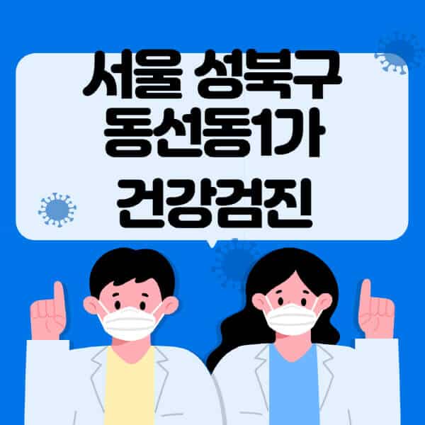 서울-성북구-동선동1가-종합건강검진-센터-잘하는-곳-추천-국가-직장인-공무원-여성-영유아-비용-대상자-조회-방법-지정-병원-조회