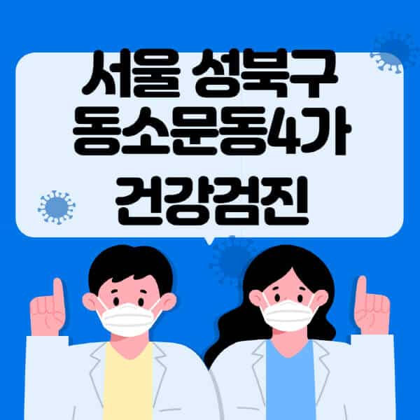 서울-성북구-동소문동4가-종합건강검진-센터-잘하는-곳-추천-국가-직장인-공무원-여성-영유아-비용-대상자-조회-방법-지정-병원-조회