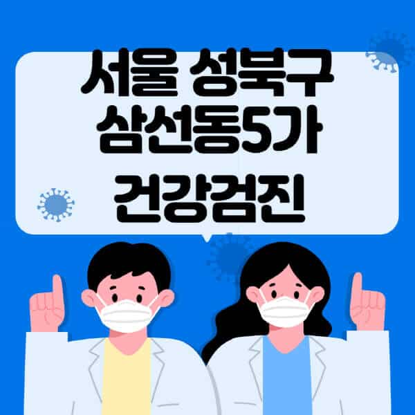 서울-성북구-삼선동5가-종합건강검진-센터-잘하는-곳-추천-국가-직장인-공무원-여성-영유아-비용-대상자-조회-방법-지정-병원-조회