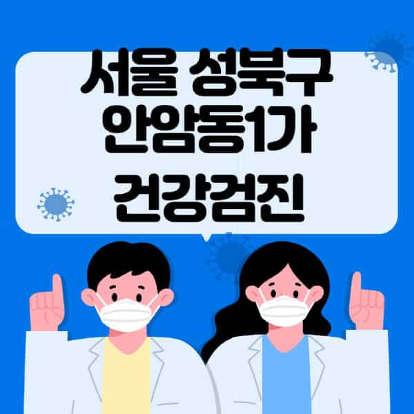 서울-성북구-안암동1가-종합건강검진-센터-잘하는-곳-추천-국가-직장인-공무원-여성-영유아-비용-대상자-조회-방법-지정-병원-조회