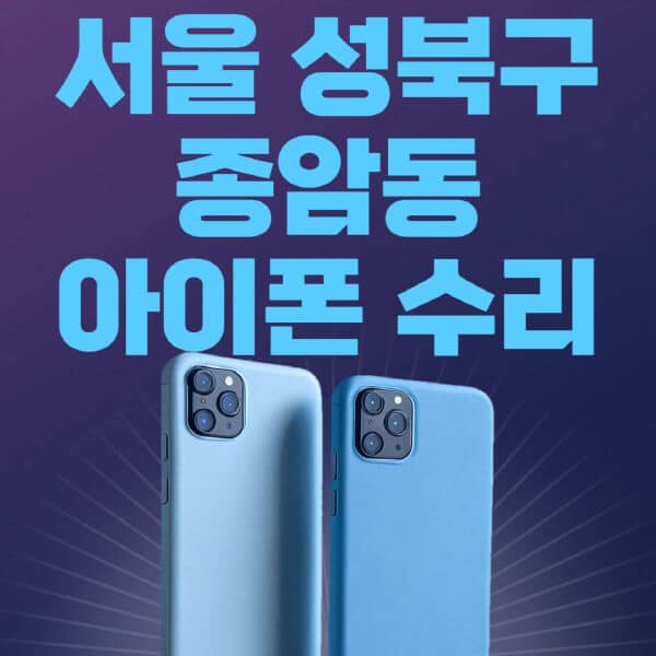 서울-성북구-종암동-애플-아이폰-수리-센터-추천-수리-비용-애플스토어-예약-아이패드-애플워치-에어팟-애플펜슬