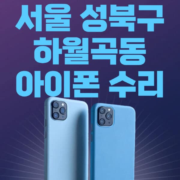서울-성북구-하월곡동-애플-아이폰-수리-센터-추천-수리-비용-애플스토어-예약-아이패드-애플워치-에어팟-애플펜슬
