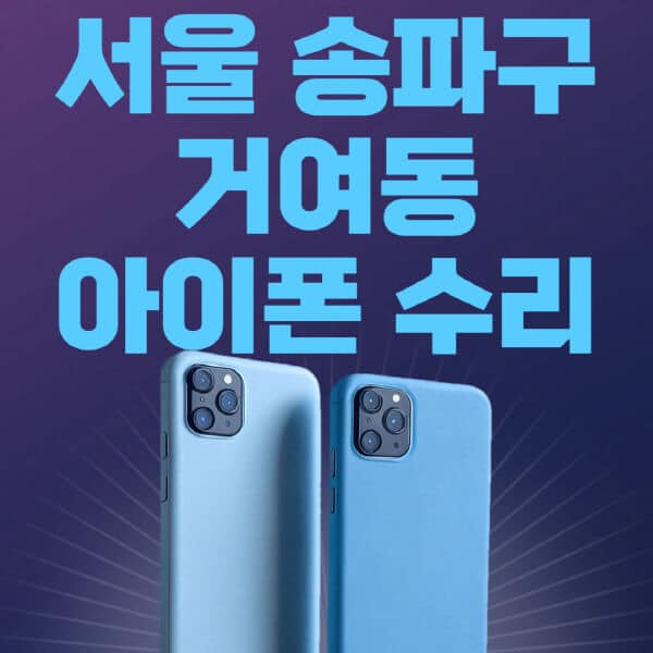 서울-송파구-거여동-애플-아이폰-수리-센터-추천-수리-비용-애플스토어-예약-아이패드-애플워치-에어팟-애플펜슬